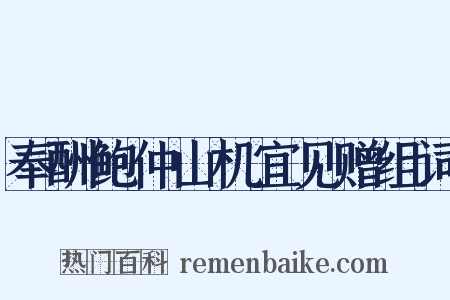 奉酬鲍仲山机宜见赠组词是什么意思的图片